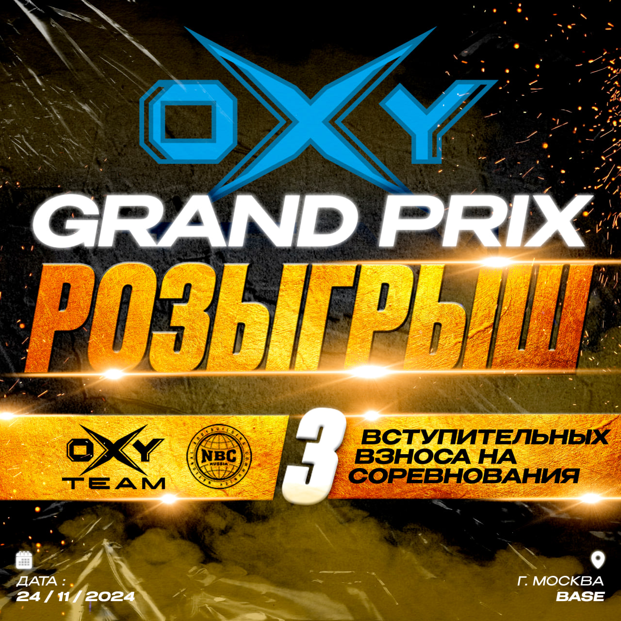 Разыгрываем ТРИ ВСТУПИТЕЛЬНЫХ ВЗНОСА на наш осенний турнир — OXY GRAND PRIX ⠀